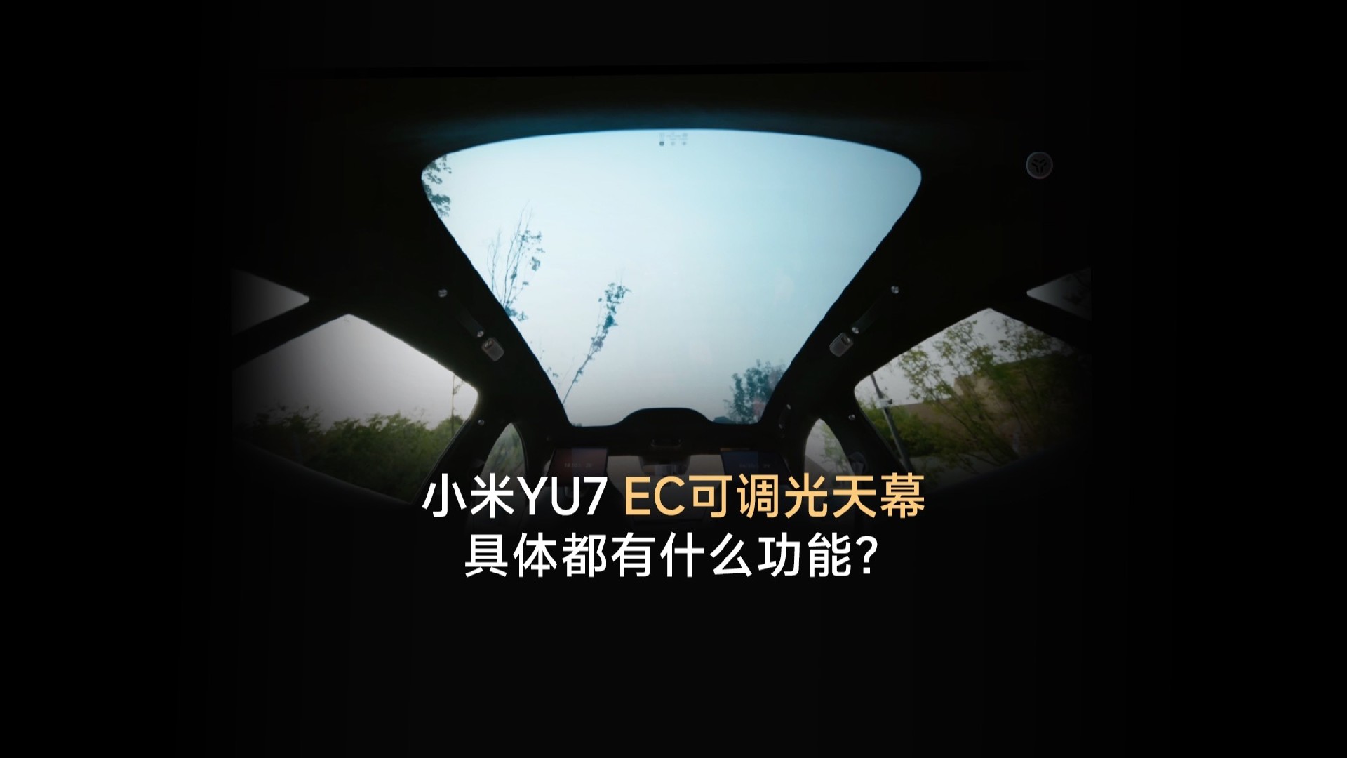 小米汽車天幕.jpg